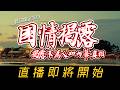 一個令香港人換了人間的判決。妖人禍大地，孰令致之？22/8/2026 | 國情揭露 中港台 | 香港新聞 兩岸政局 美國