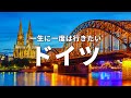 【ドイツ旅行】一生に一度は行きたいドイツの観光スポット16選