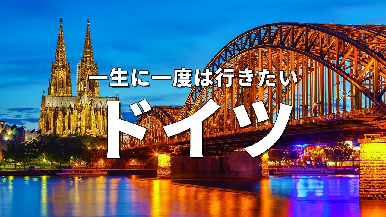 【ドイツ旅行】一生に一度は行きたいドイツの観光スポット16選