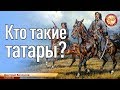 Кто такие Татары? Дмитрий Белоусов