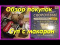 Обзор покупок // Суп с макарон