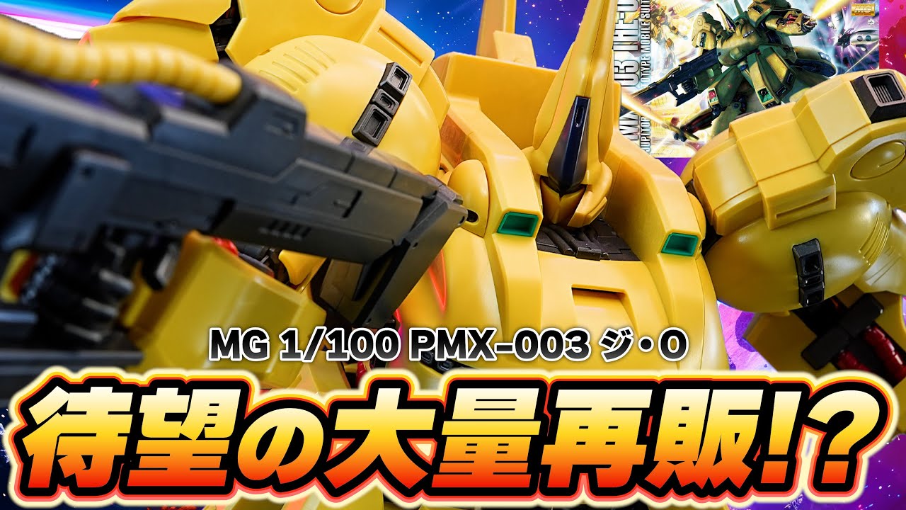 MG 1/100 PMX-003 ジ・O ガンプラ ジオ 待望の再販!【MG 1/100 PMX-003 ジ・O】隠し腕展開ギミックを