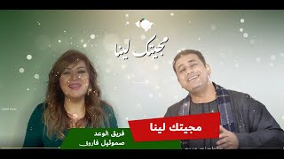 Video thumbnail of "مجيتك لينا - ترنيمة الكريسماس فريق الوعد مع صموئيل فاروق"