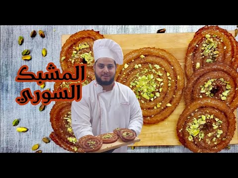 وداعا لفشل المشبك المشبك السوري باسهل طريقة مع سر نجاحه وطعم ولا اروع