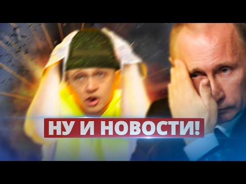 Помощника Путина атаковали / Ну и новости!