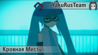 Hatsune Miku - Kesshuu-Blood Feud (rus sub)