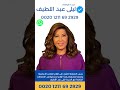 بسبب الضغط الكثيف على ارقام المكتب الاساسية وضعنا بتصرفكم هذا الرقم لحجز مواعيد الاتصالات الخاصة 