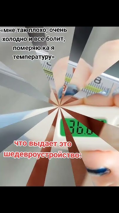 а когда тебе норм 38.8 #градусник #рек #температура #рекомендации - YouTube