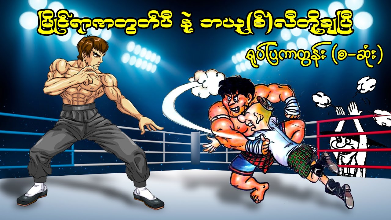 မြိုင်ရာဇာတွတ်ပီတစ်ယောက် မသေးမျှင်ရဲ့ဝေးရာနိုင်ငံခြားသွားရာကနေ ဘယု(စ်)လီနဲ့ချဖို့ဖြစ်လာချိန်မှာတော့