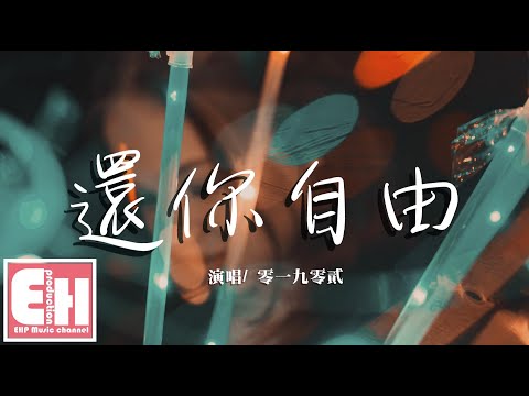 還你自由 零一九零貳