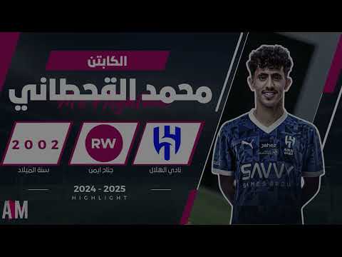الكابتن محمد القحطاني لاعب فريق الهلال ملخص الموسم 2025 اصيل ميديا