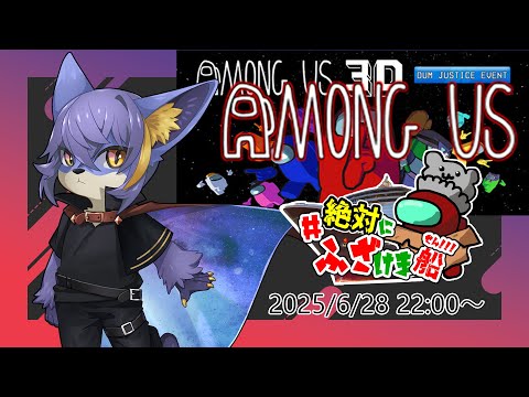 【among us 3D】背後から忍び寄る影【絶対にふざけま船】