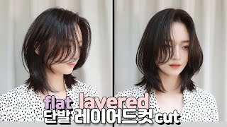 SUB)적당한 층, 무거운 중단발 레이어드컷 스타일, how to cut horizontal graduation cut hair 청담동 중단발 빌드컷 | 마스터콴