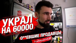 Работа в Папироске.рф. Вынес на 60К+ с магазина! Бардак от прошлых продавцов