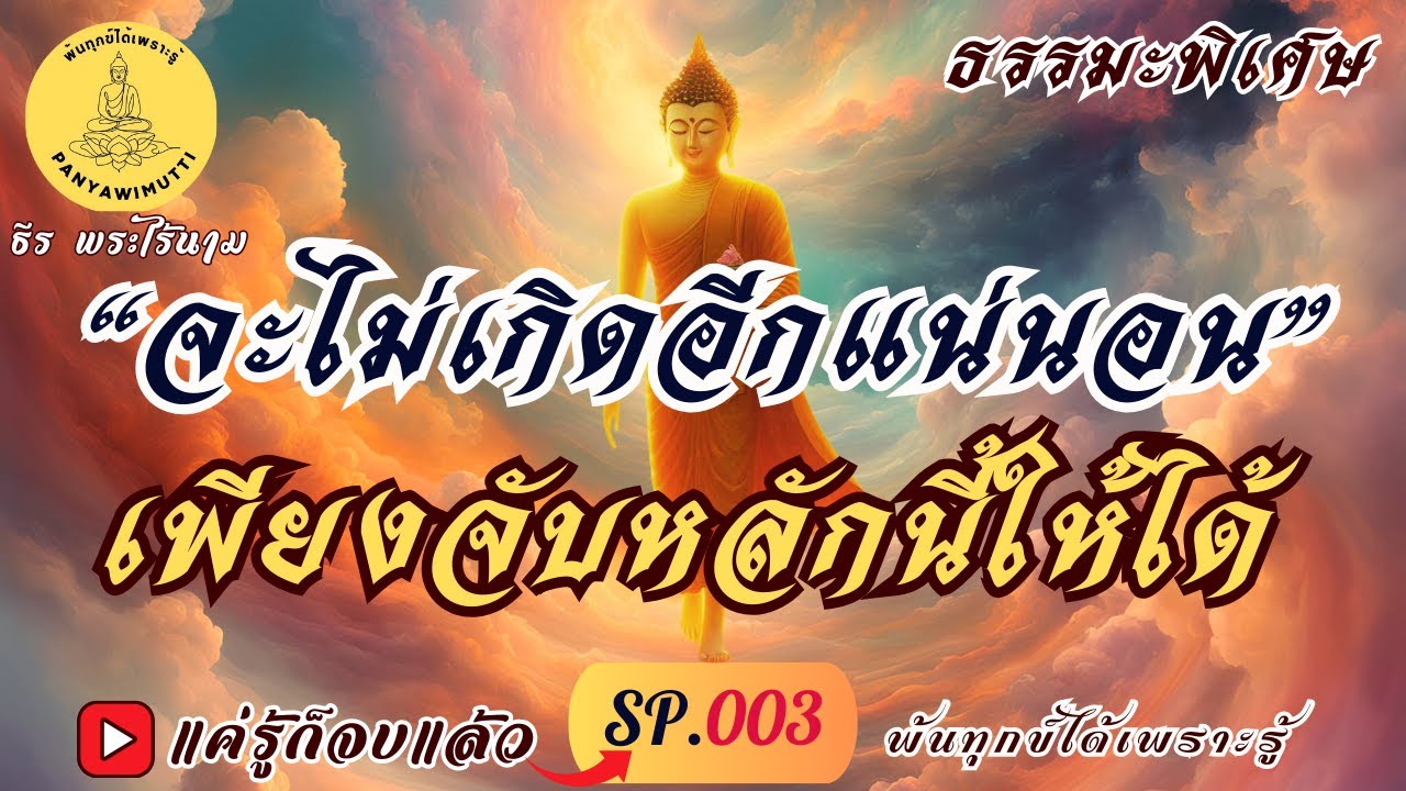SP.003 (ธรรมะพิเศษ) “จะไม่เกิดอีกแน่นอน” เพียงจับหลักนี้ให้ได้ : By ธีร พระไร้นาม #แค่รู้ก็จบแล้ว