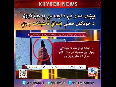 پيښور صدر کې د ايف سي په هيډکوارټر د خ ودک ش ح م لې ابتدائي تحقيقات جاري