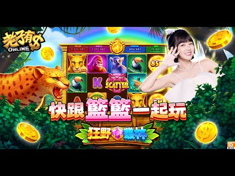 《老子有錢online》『狂野叢林』探索叢林超驚奇 狂野爆發獎不停