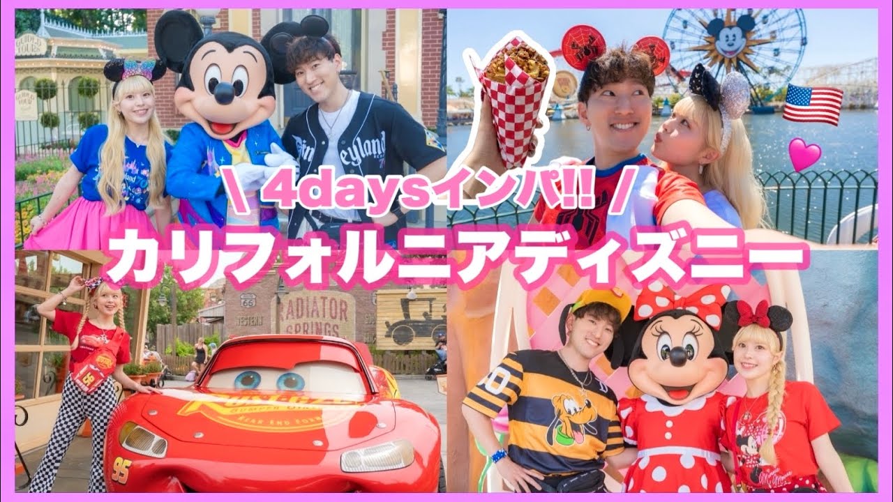 【4日間Vlog】ディズニー好きの夫婦でカリフォルニアのディズニーを大満喫してきた！🐭🎡🏰🌈