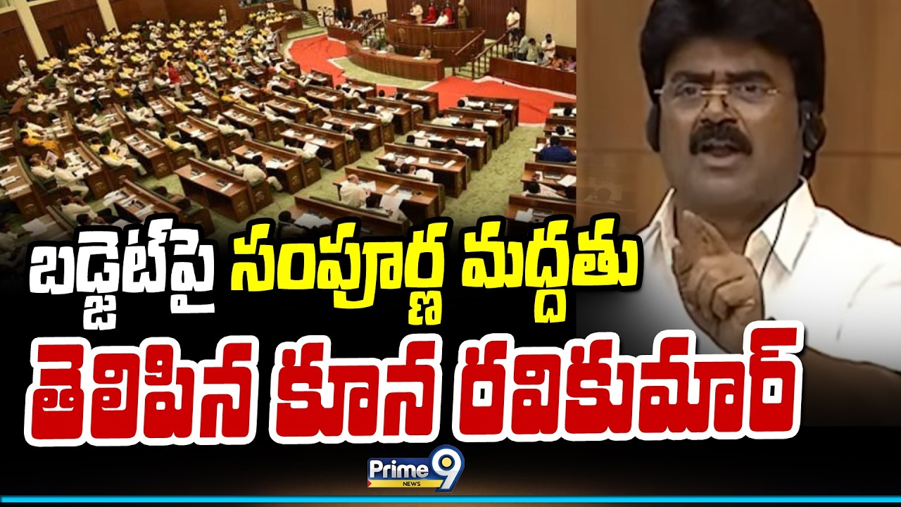 బడ్జెట్ పై సంపూర్ణ మద్దతు తెలిపిన కూన రవికుమార్ | Andhra Pradesh | Prime9 News