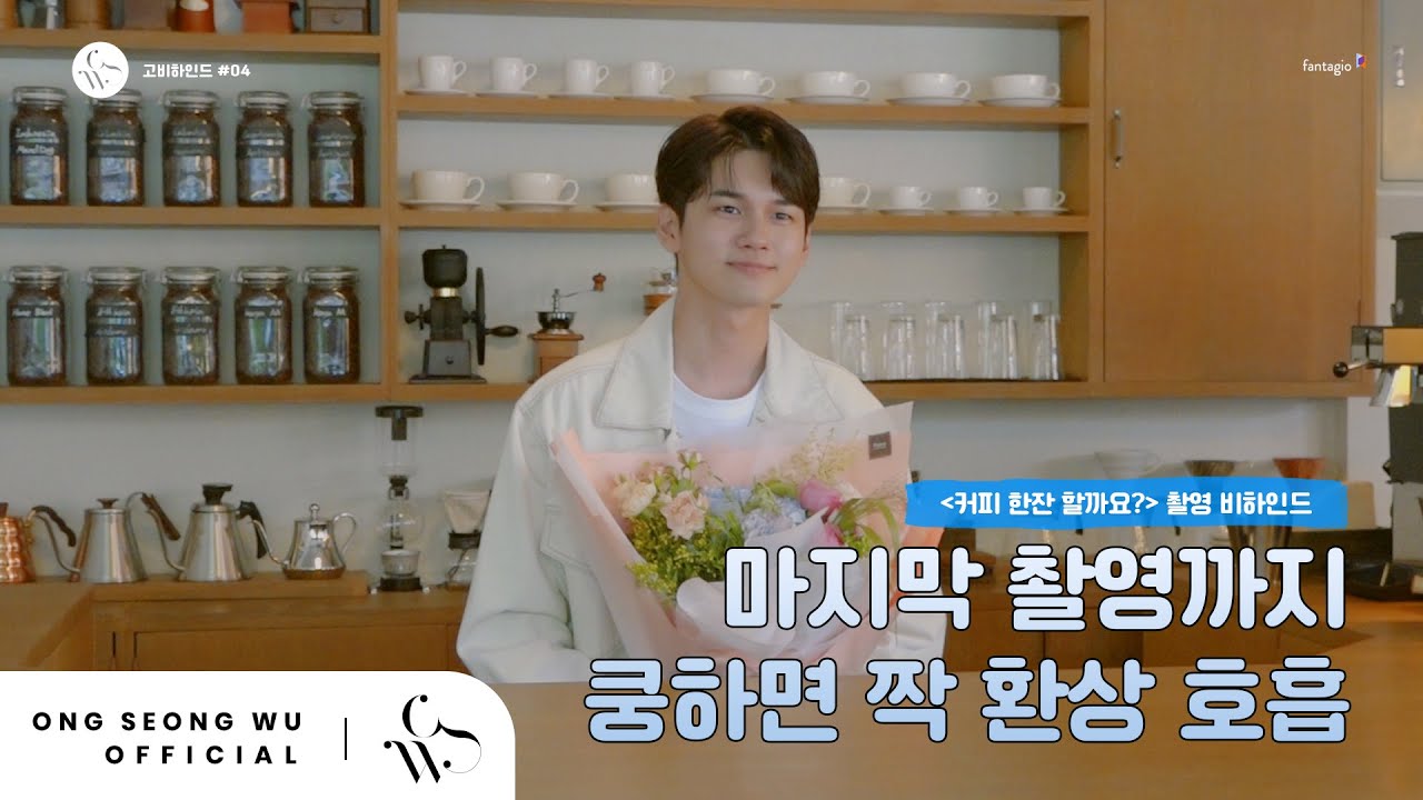 ONG SEONG WU 옹성우 - [고비하인드] #4 - '커피 한잔 할까요?' 마지막 촬영 현장