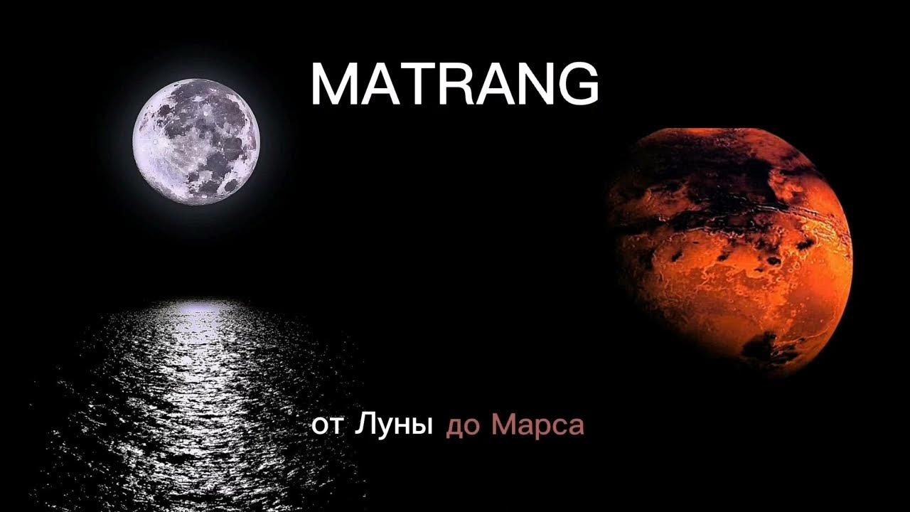 Матранг песни от луны до марса