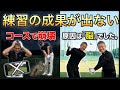 【練習場では打てるのに…】コースでスイングが崩壊する「本当の理由」。脳科学が教える究極の解決策