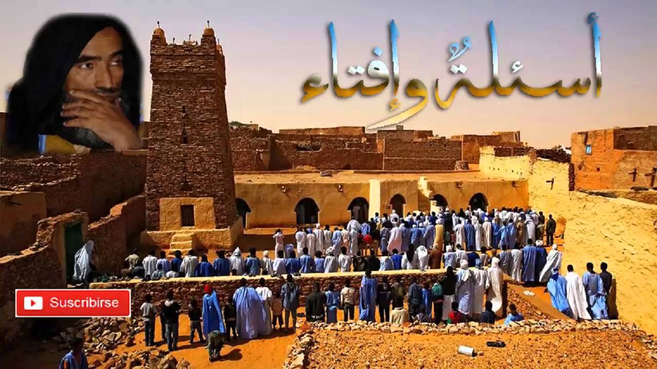 العلامه محمد ولد سيدي يحيى - أسئلةٌ و إفتاء 143