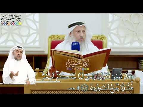 666 قال موسى أتقولون للحق لما جاءكم أسحر هذا ولا يفلح الساحرون عثمان الخميس