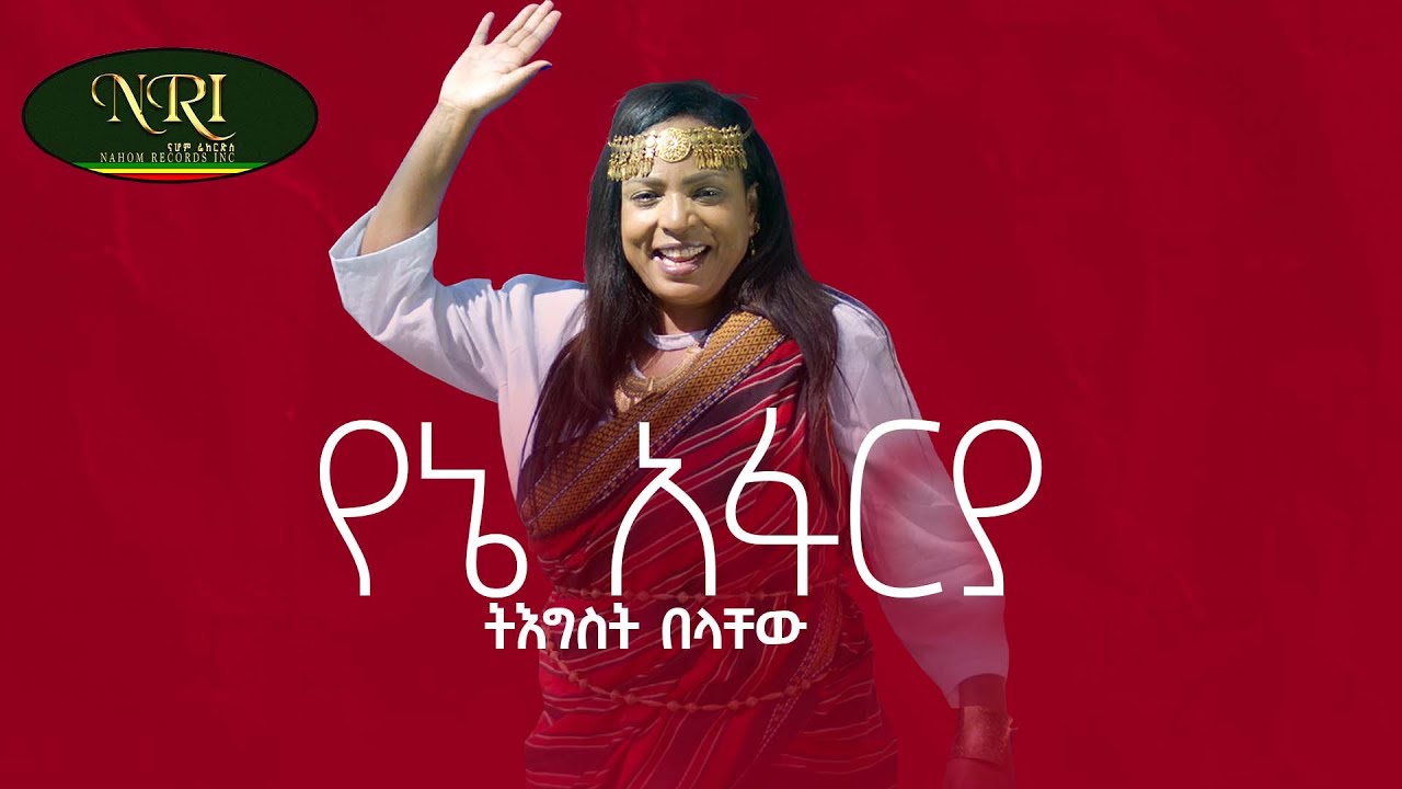 Tigist Belachew   Yene Afarya           New Ethiopian Music 2021 Official Video