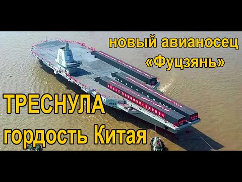 Треснула гордость Китая. Новый авианосец "Фуцзянь". Поиск и подъём китайцами кораблей ради металла.