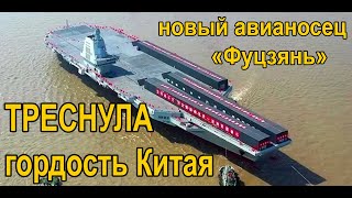 Треснула гордость Китая. Новый авианосец &quot;Фуцзянь&quot;. Поиск и подъём китайцами кораблей ради металла.