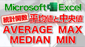 【Excel講座】｢AVERAGE関数｣｢MEDIAN関数｣｢MAX関数｣｢MIN関数｣のしくみと使い方
