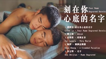 刻在你心底的名字 Your Name Engraved Herein OST | 陳昊森Chen Haosen&曾敬驊Zeng Jinghua