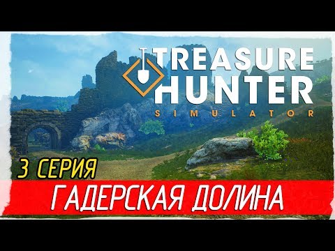Видео: 🏆 Treasure Hunter Simulator -3- ГАДЕРСКАЯ ДОЛИНА [Прохождение на русском]