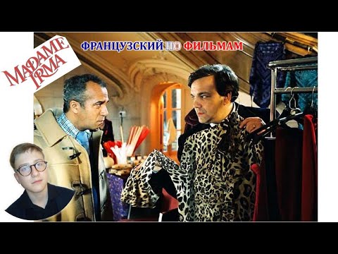 Uchim Francuzskij Po Filmam Vypusk 9 Madame Irma Youtube