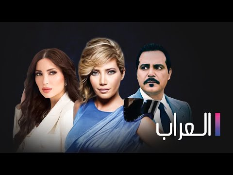 مسلسل العراب الحلقة السادسة 6 Al 3arab EP 6 