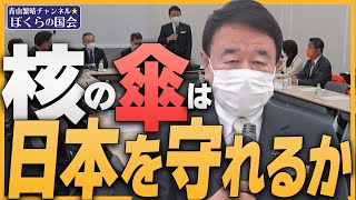 【ぼくらの国会・第465回】ニュースの尻尾「核の傘は日本を守れるか」