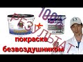 Краска Caparol Capasilan и грунт краска Sniezka grunt покраска потолка безвоздушником 100% результат