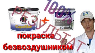 Краска Caparol Capasilan и грунт краска Sniezka grunt покраска потолка безвоздушником 100% результат