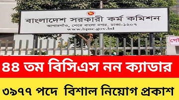 🔥 ব্রেকিং নিউজ: ৩৯৭৭ পদে ৪৪তম নন-ক্যাডার নিয়োগ বিজ্ঞপ্তি প্রকাশ | BPSC Job Circular 2025