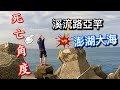 溪流路亞竿大戰澎湖大海，會發生什麼囧事？#岸拋路亞#赫馬士#澎湖旅遊