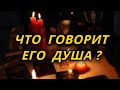 Что говорит его душа?