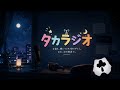 タカラジオ EDテーマ