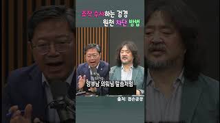 조작 수사하는 검경 원천 차단 방법  #김어준 #겸손은힘들다