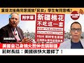 (附字幕) 盧永雄「巴士的點評」重提沈祖堯同意擺放「民女」，學生有同意嗎？ 美國自己身燒火㷫仲去搞新疆，前財長話：美國很快大蕭條了！ 21年12月26日