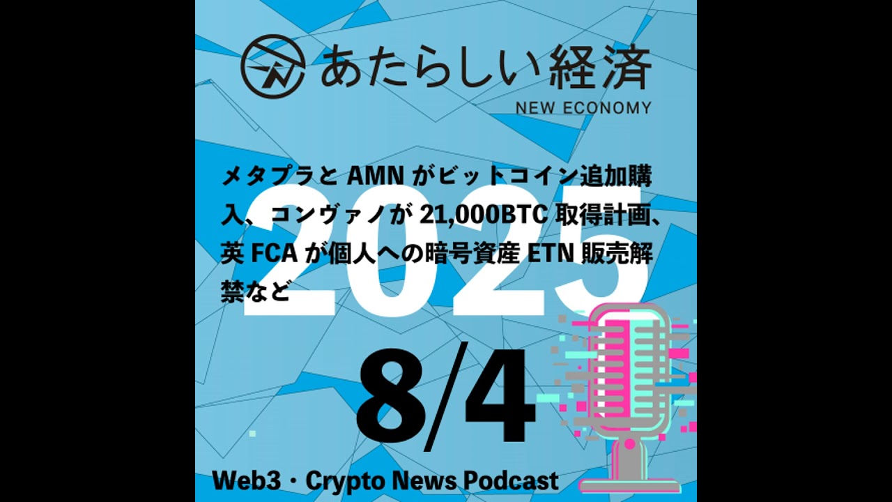 【8/4話題】メタプラとAMNがビットコイン追加購入、コンヴァノが21,000BTC取得計画、英FCAが個人への暗号資産ETN販売解禁など（音声ニュース）