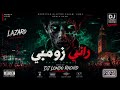 Zombie راني زومبي Lazaro DJ LondoRaniRachid Remix 2026 Moroccan ElectroChaabi 