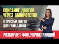 Как объявить себя банкротом и законно списать все долги?