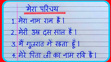 10 lines on myself in hindi | मेरा परिचय पर 10 लाइन हिन्दी में | mera parichay par 10 line