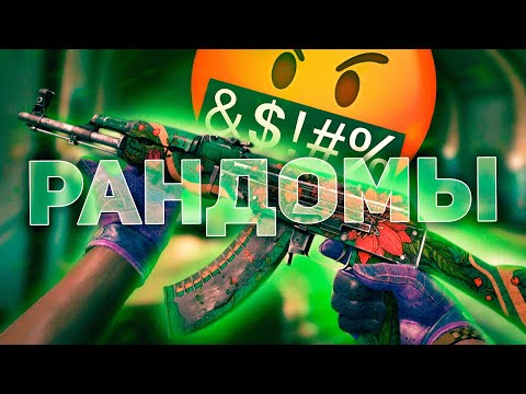 Видео: ИГРА С РАНДОМАМИ — ОСОБЫЙ ВИД ИСКУССТВА (CS:GO)